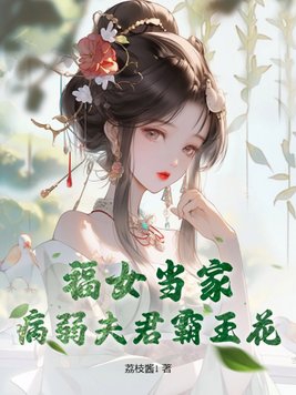 福女当家，病弱夫君霸王花